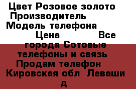 iPhone 6S, 1 SIM, Android 4.2, Цвет-Розовое золото › Производитель ­ CHINA › Модель телефона ­ iPhone 6S › Цена ­ 9 490 - Все города Сотовые телефоны и связь » Продам телефон   . Кировская обл.,Леваши д.